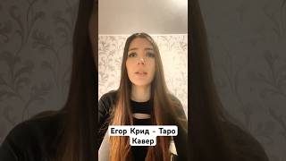 Егор Крид - ТAPO кавер Daniya Kul (ft. Tenderlybae , Егорик) #shorts