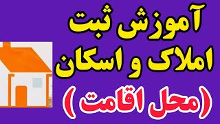 نحوه ثبت محل اقامت در سامانه املاک و اسکان جدید ۱۴۰۴ 