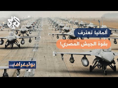 هل اعترفت ألمانيا بأن الجيش المصري تحول إلى قوة عالمية ضاربة