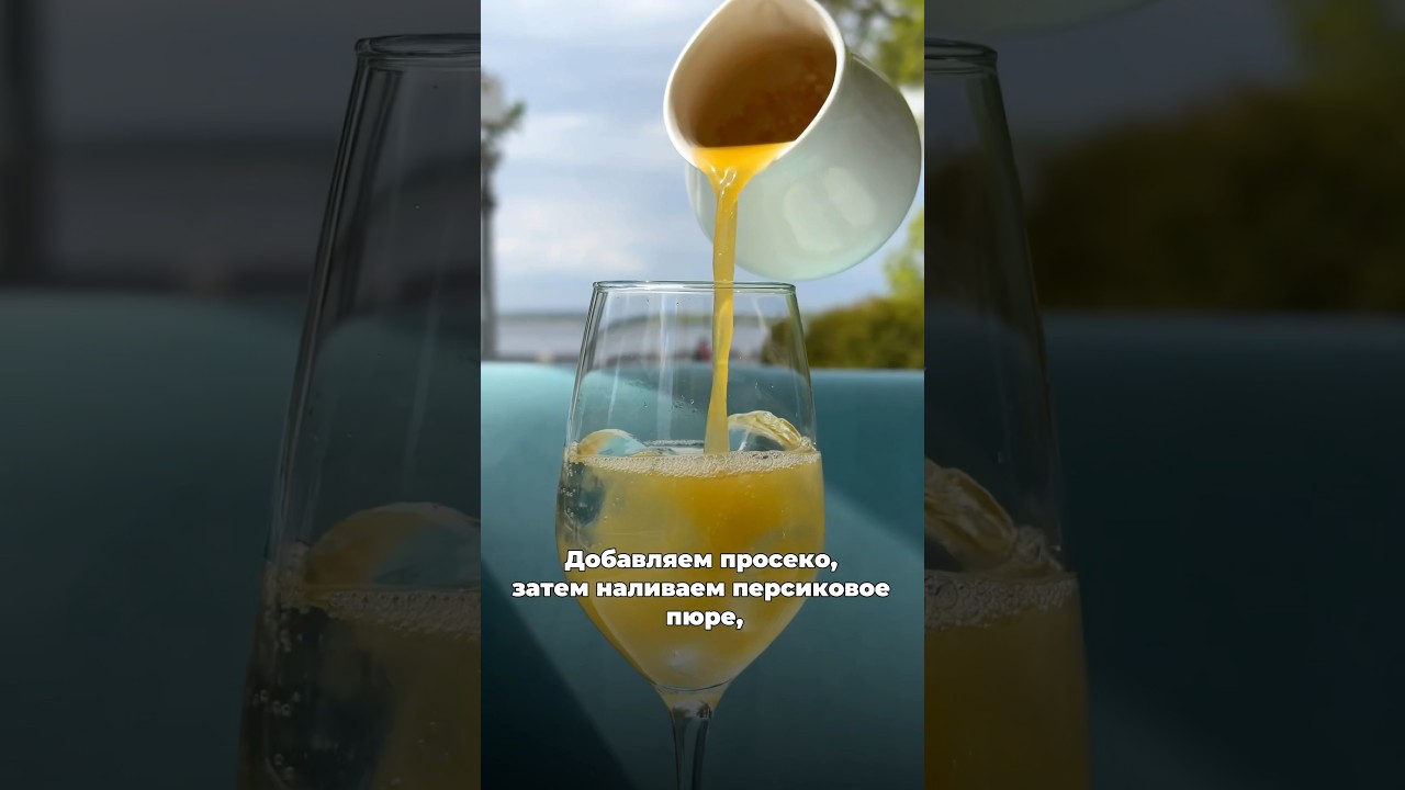 Готовим коктейль беллини лаванда-персик 