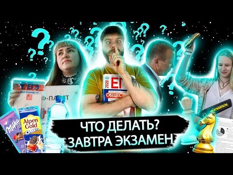 Как сдать ЕГЭ по обществознанию?