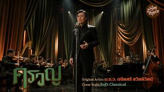 ครวญ 🪉 ศิลปินต้นฉบับ: ม.ร.ว. ถนัดศรี สวัสดิวัตน์ | แนว Soft Classical โดยเพลงไทยใต้ถุนบ้าน studio screenshot 5