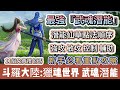 斗羅大陸 獵魂世界 最強武魂潛能 潛能仙草點法順序 強攻 敏攻 輔助 控制 點法教學 新手必看重點攻略 斗羅大陸獵魂世界 斗羅大陸獵魂世界禮包碼 斗羅大陸 阿翊 遊戲 手遊 斗羅大陸 獵魂世界 最強武魂潛能 潛能仙草點法順序 強攻 敏攻 輔助 控制 點法教學 新手必看重點攻略 斗羅大陸獵魂世界 斗羅大陸獵魂世界禮包碼 斗羅大陸 阿翊 遊戲 手遊