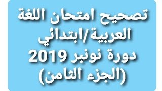 الجزء الثامن: تصحيح امتحان اللغة العربية دورة نونبر 2019/مباراة الأساتذة أطر الأكاديميات/التعاقد