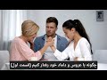چگونه با عروس و داماد خود رفتار کنیم (قسمت اول)