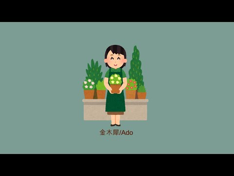 [한글자막/가사발음] 금목서/Ado