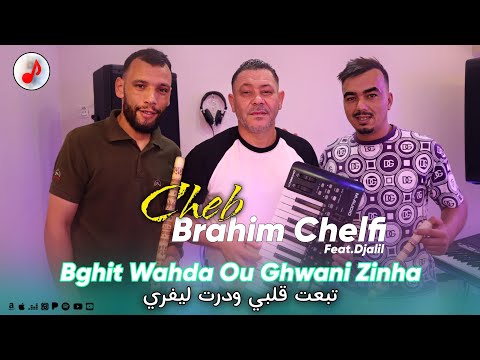 Cheb Brahim Chelfi 2025 Bghit Wahda Ou Ghwani Zinha الشاب براهيم تبعت قلبي ودرت ليفري 