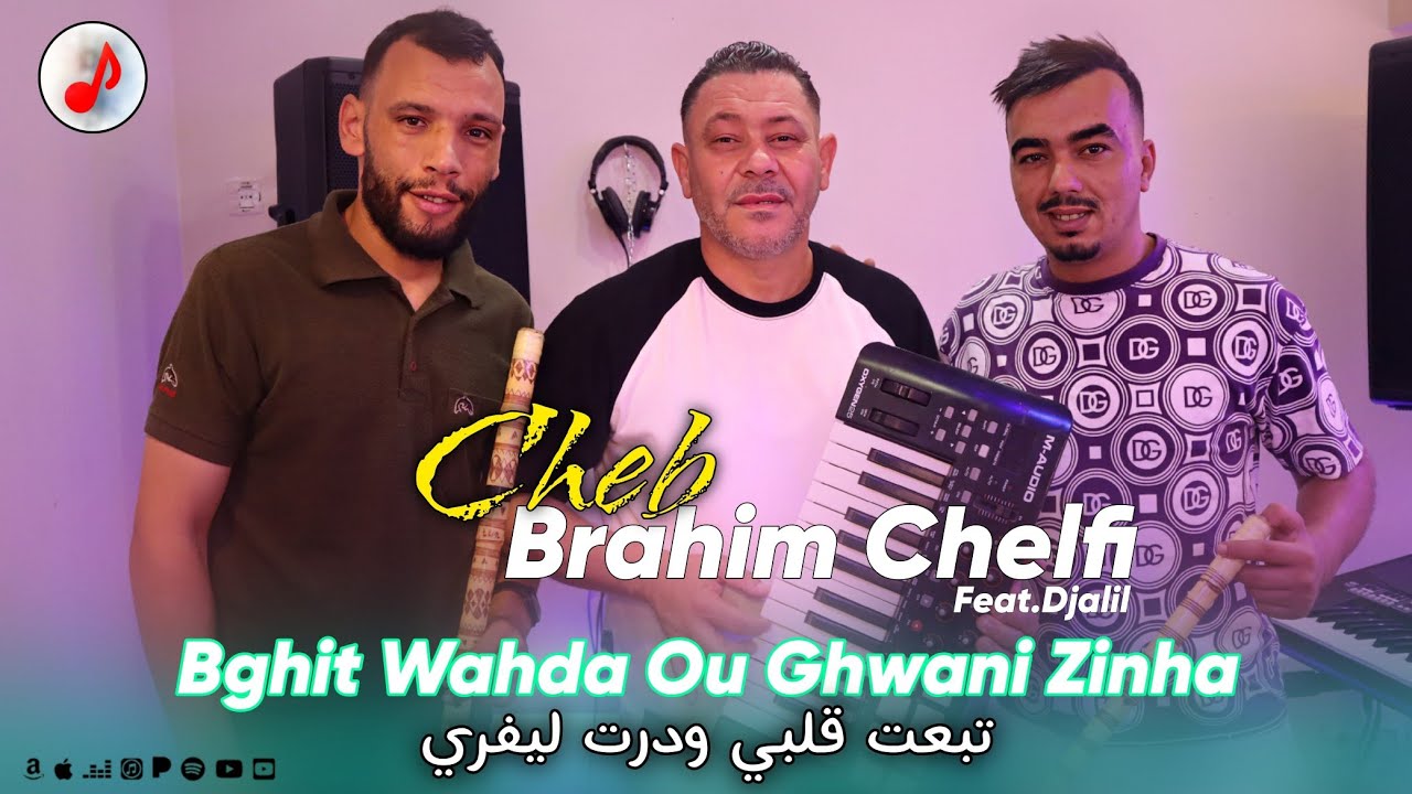 Cheb Brahim Chelfi 2025 | Bghit Wahda Ou Ghwani Zinha الشاب براهيم | تبعت قلبي ودرت ليفري 