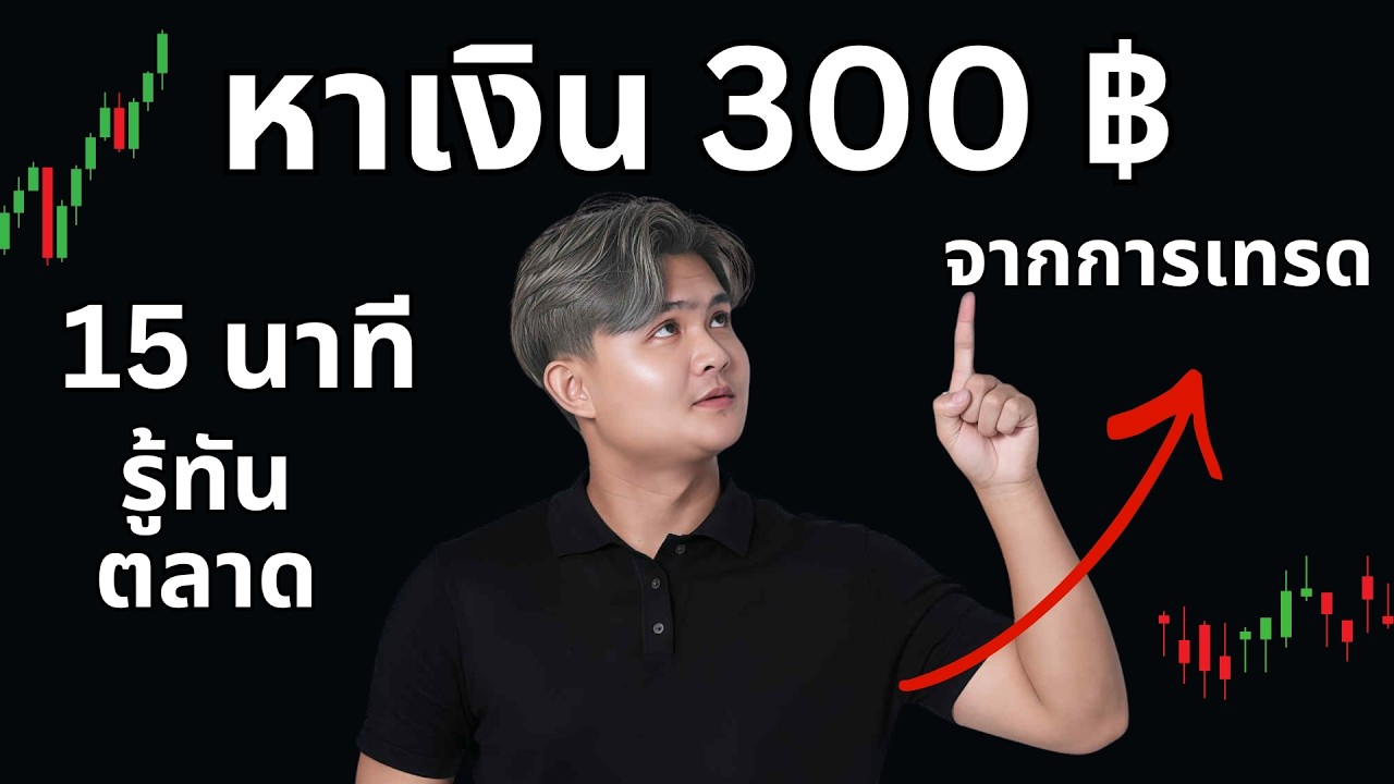 สอนหาเงิน 300บาท ได้ภายใน 15 นาที| THE WALLSTREET FINANCIAL