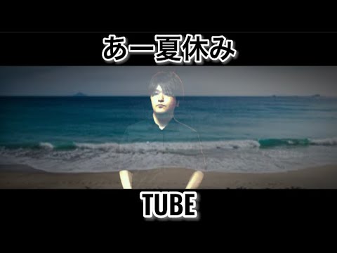あー夏休み ／ TUBE @UtauTAURA1016