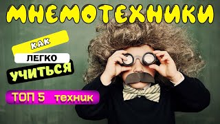картинка: ЛУЧШИЕ ТЕХНИКИ ДЛЯ ЗАПОМИНАНИЯ ЛЮБОЙ ИНФОРМАЦИИ