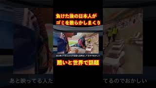 試合に負けた後の日本人サポーターが酷いと世界で話題【スペインコスタリカドイツW杯】#shorts