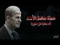 كيف خطط حافظ الأسد للسيطرة على سوريا إلى الأبد صورة أوسع 