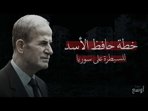 كيف خطط حافظ الأسد للسيطرة على سوريا إلى الأبد صورة أوسع