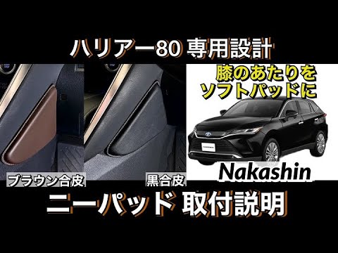 TOYOTA ハリアー80系 Nakashin 室内 合皮レザー仕様 4点セット TOYOTA ハリアー80系 Nakashin 室内 合皮レザー仕様 4点セット