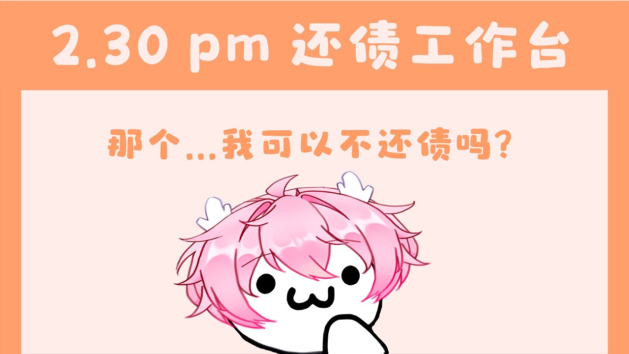 【工作臺】今天天气很好,我可以不還債嗎?) | MYViki