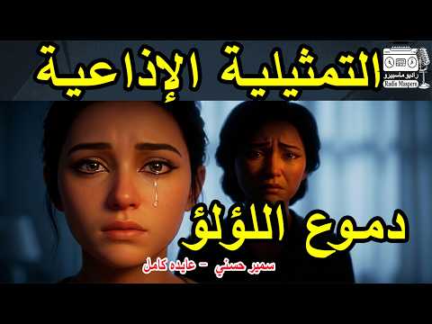 التمثيلية الاذاعية دموع اللؤلؤة سمير حسنى عايده كامل