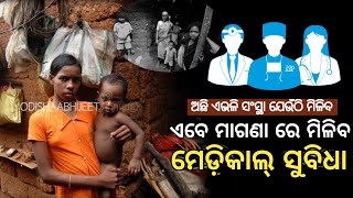 ମାଗଣା ରେ ମିଳିବ ଚିକିତ୍ସା । Free Medical Emergency Found For Patient odishaabhijeet