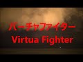 (実写)バーチャファイターOP WILD VISION