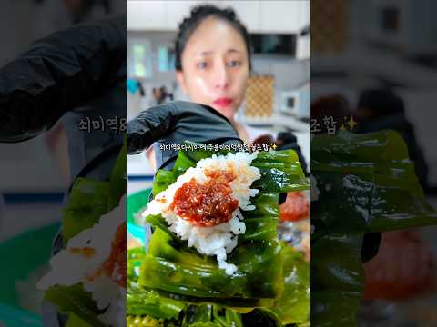 건강집밥✨쇠미역 다시마쌈 집밥 <strong>젓갈</strong> 먹방 #집밥 #한식 #SEAWEED #ASMR #MUKBANG