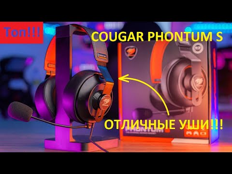 COUGAR PHONTUM S. Отличные наушники за недорого!