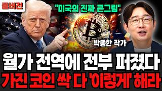 월가 전역에 전부 퍼졌다, 가진 코인 싹 다 '이렇게' 해라 (박종한 작가 / 풀버전)