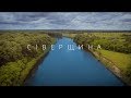 Сіверщина. Україна з неба · Eкспедиція Ukraїner