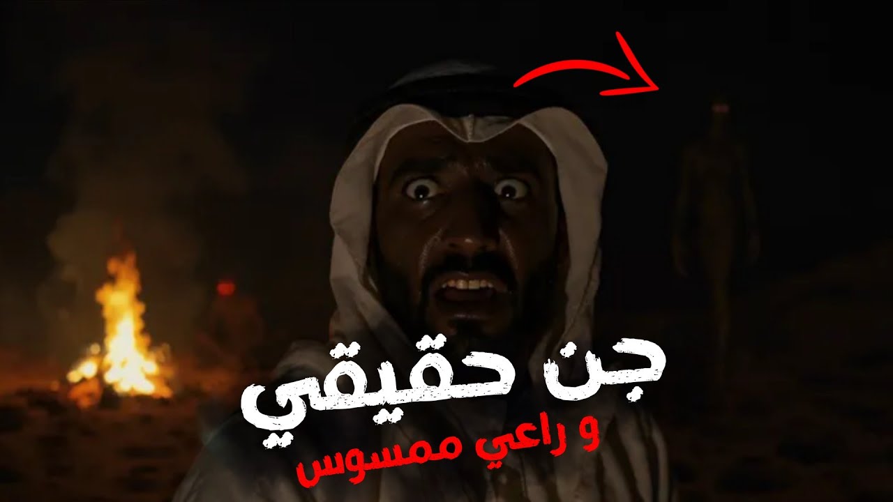 غرزنا بالصحراء😰وإنجبرنا ننام يم راعي ممسوس ورّاني الجن!