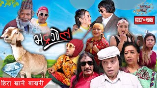 Bhadragol || भद्रगोल || हिरा खाने बखरी || Ep.-281 || March-05-2021 || Nepali || Media Hub channel