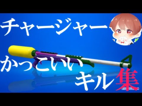 【Splatoon2】かっこいい！？チャージャーキル集！！【スプラトゥーン２】