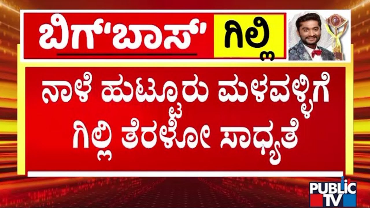 ಗಿಲ್ಲಿ ನಟನ ಮೆರವಣಿಗೆ ಮಾಡಲಿರುವ ಹುಟ್ಟೂರಿನ ಫ್ಯಾನ್ಸ್‌ | Big Boss winner Gilli Nata | Public TV