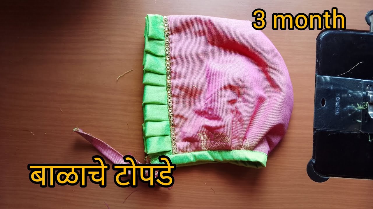 बाळाचे टोपडे कसे शिवावे/how to sew baby cap #diy@kalyani's creation 😍