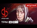 افسانه بایگان نسرین مقانلو و مهراوه شریفی نیا در سریال جدید ایرانی دل قسمت نوزدهم 