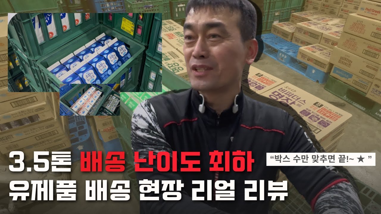 [리얼현장-유제품배송] 박스 수만 맞추면 끝! 유제품 배송 리얼 리뷰 ㅣ3.5톤ㅣ업무난이도 하