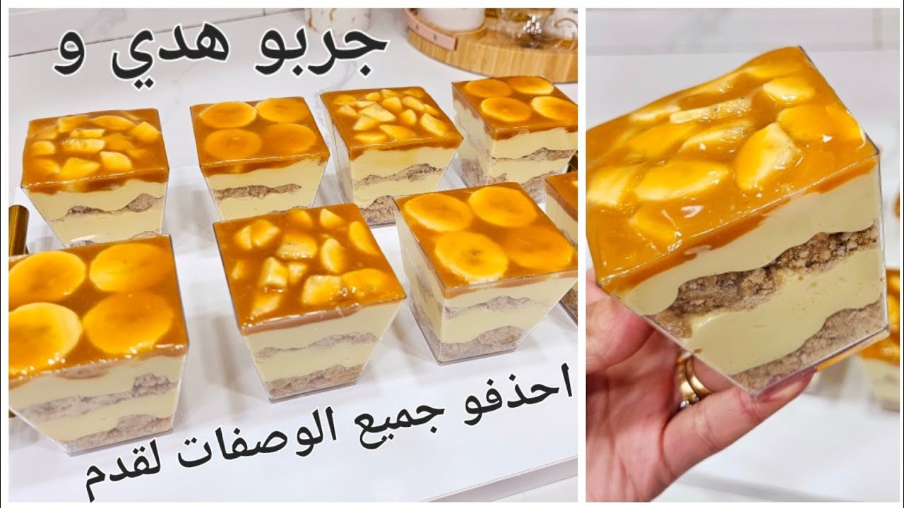لازم تجربو تحلية الكراميل بالموز بهاد الطريقة من بنتها راح ديرو بيها حالة هاد رمضان بمكونات بسيطة