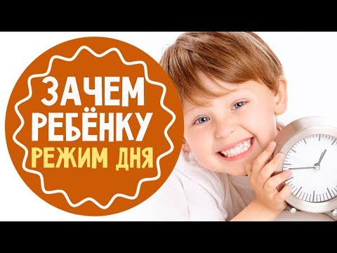 Зачем ребенку режим дня - разбираем плюсы и минусы