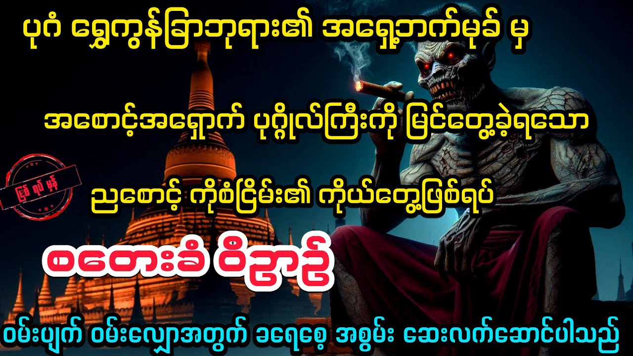 ( စတေးခံ ဝိဥာဥ်) #audiobook #myanmaraudiobook