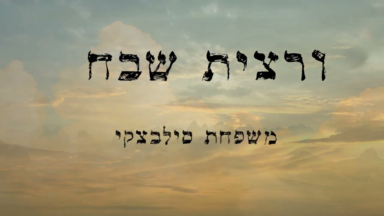 ורצית שבח