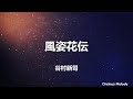風姿花伝 (風的樣貌讓花傳達) - 谷村新司 (Tanimura Shinji)|Lyrics (歌詞翻譯)|回首人生