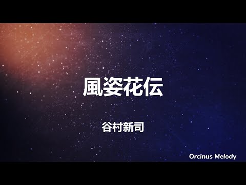 風姿花伝 (風的樣貌讓花傳達) - 谷村新司 (Tanimura Shinji)｜Lyrics (歌詞翻譯)｜回首人生