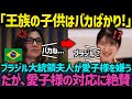 【海外反応】ブラジル大統領夫人は王族の子供は甘やかされて育てられていると思い、良い印象を持っていなかった。しかし、愛子様のブラジル愛に大統領夫人は魅了される。