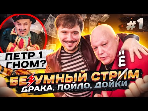 БЕϟУМНЫЙ СТРИМ # 1: Стас Барецкий VS Дмитрий [Raddyson] Шилов, сиськи жирухи с «FARADENZA» литтл БИГ