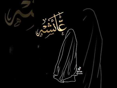 عاءشه أمكم مع نشيد ذاكر اصحاب