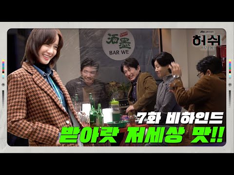 [메이킹] H.U.S.H 팀의 저 세상 맛🤯 체험기 | ＜<strong>허쉬</strong>＞ 7화 메이킹