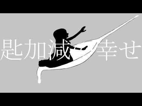 匙加減の幸せ/初音ミク　Miku Hatsune