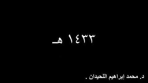 (ولا تحسبن الذين قتلوا في سبيل الله أمواتا) تجميعة من أجمل تلاوات الشيخ محمد اللحيدان