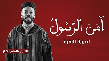 آمن الرسول بما أنزل إليه من ربه والمومنون | تلاوة خاشعة للقارئ هشام الهراز