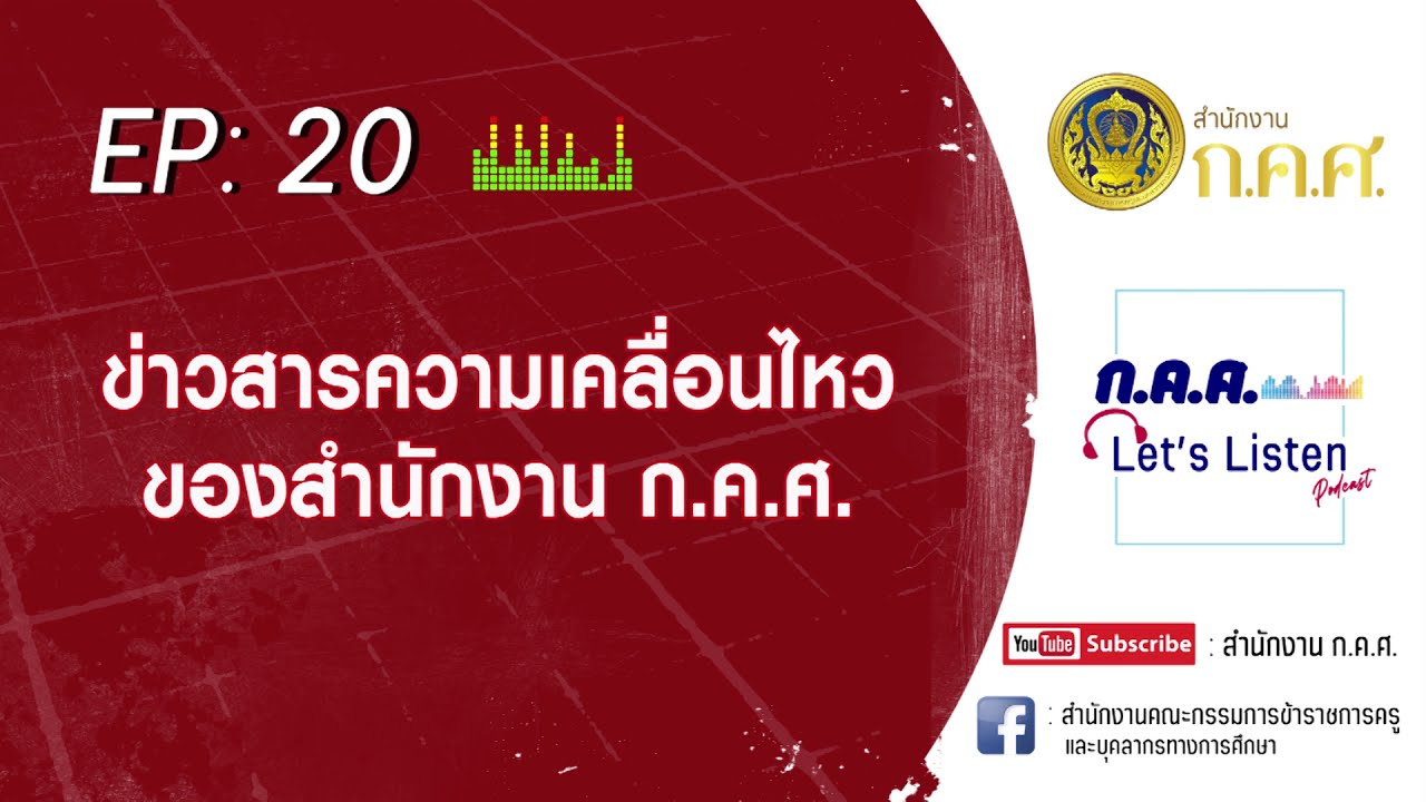 ก.ค.ศ. Let's Listen Ep : 20 ข่าวสารความเคลื่อนไหวของสำนักงาน ก.ค.ศ.