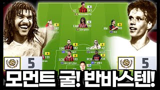 묵직! 강력! 모먼트 굴리트와 반바스텐 #AC밀란 #1300조