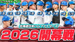 【泣】ファイターズ開幕3連敗まじ?戦力はここ数年でNo.1の2026日ハム開幕戦オーダーでリアタイ!【プロスピA】#1497